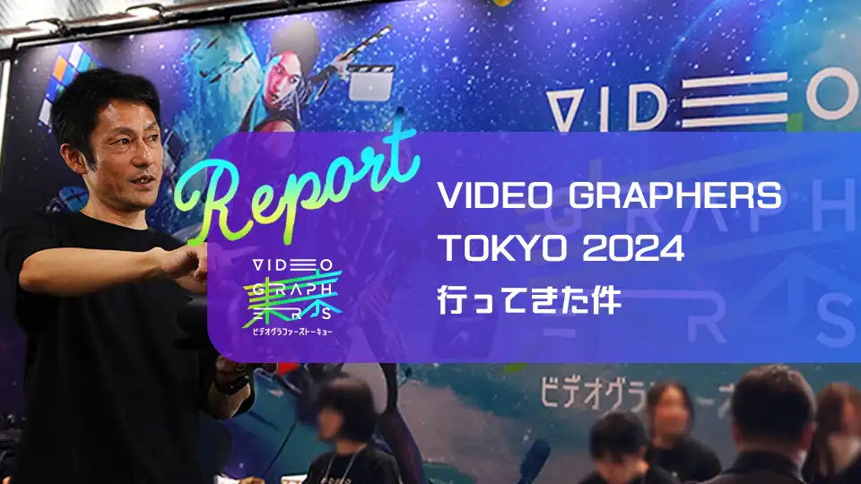 VIDEO GRAPHERS TOKYO 2024のレポートのタイトル